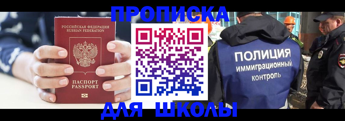 прописка для школы в Осе